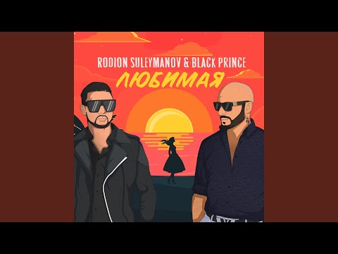 Rodion Suleymanov, black prince - Любимая (Extended House Mix) видео (клип)