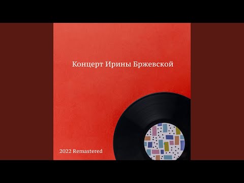 Ирина Бржевская - Глядит гармонь во все глаза 2022 Remastered видео (клип)