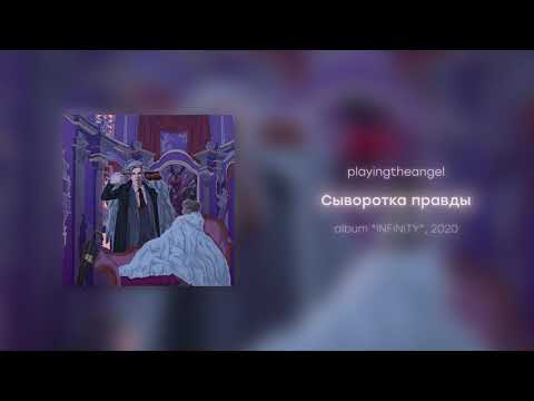 playingtheangel - Сыворотка правды видео (клип)