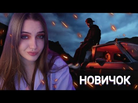 ПАБЛО, Mr Lambo - Новичок видео (клип)