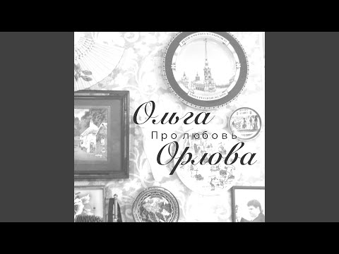 Ольга Орлова - Я улыбалась как русалочка видео (клип)