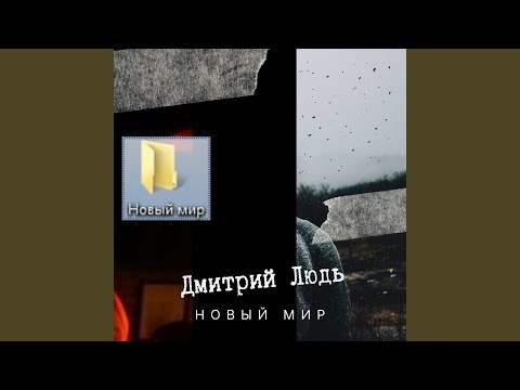 Дмитрий Людь - Новый мир видео (клип)