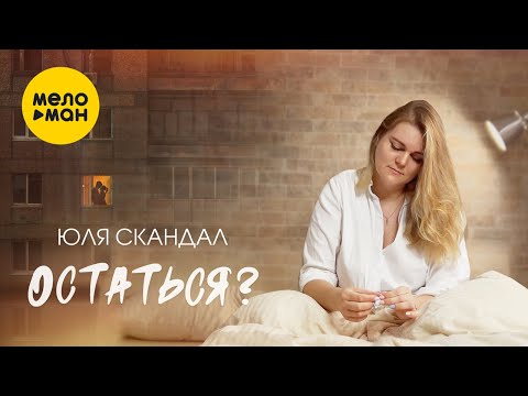 Юля Скандал - Точка видео (клип)