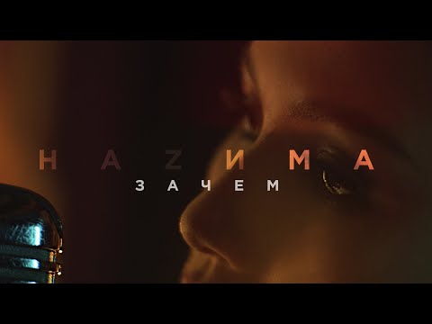 НАZИМА - Зачем видео (клип)