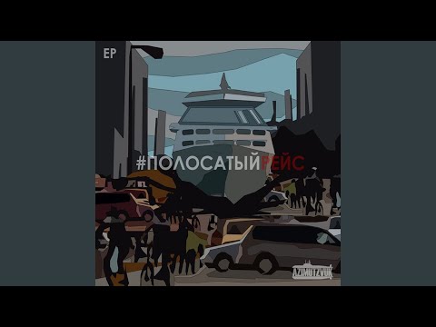 #Полосатыйрейс, Словетский, Амир - Слепая ночь видео (клип)