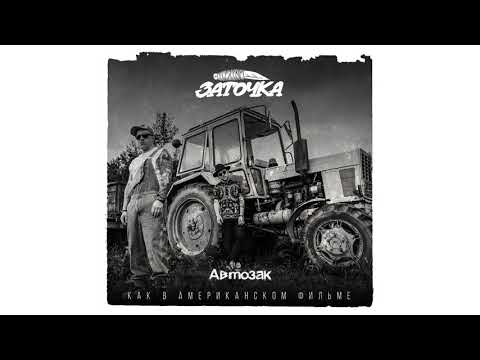 Заточка - Автозак видео (клип)