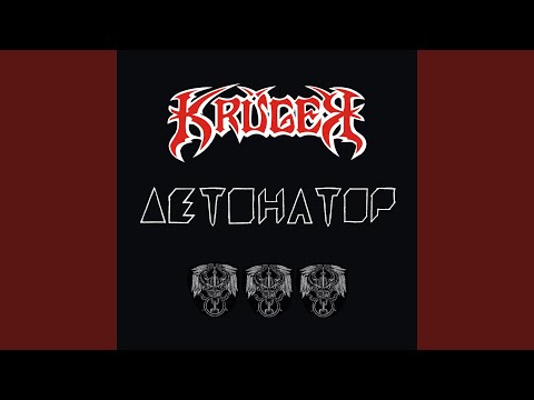 Krüger - Демон (Сарабанда) видео (клип)