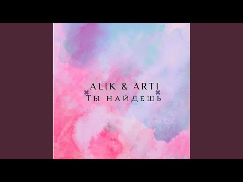 Alik, Arti - Ты найдешь (Оригинал) видео (клип)