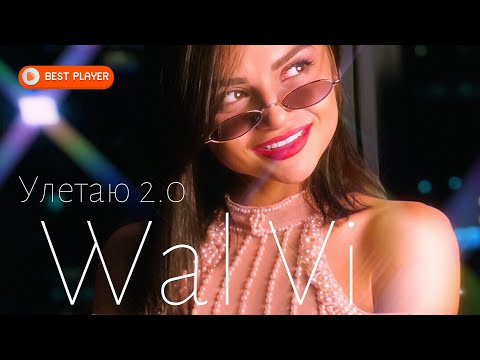 Wal Vi - Улетаю 2.0 видео (клип)