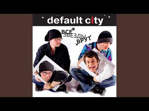 Default City - Winter sun in the summer (Bonus track) (Зимнее солнце летом ) видео (клип)