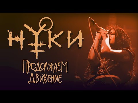 Нуки - Продолжаем движение видео (клип)