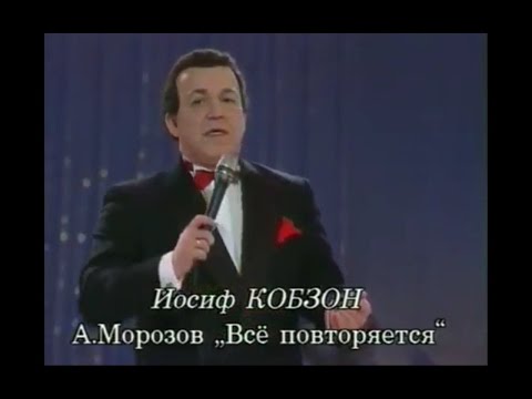 Iosif Kobzon - Все повторяется видео (клип)