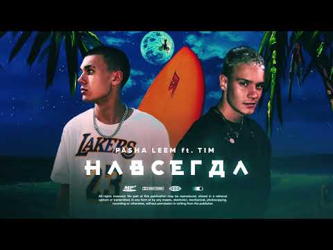 Pasha Leem, Tim - Навсегда (feat. TIM) видео (клип)