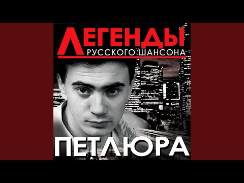 Петлюра - Дочь прокурора видео (клип)