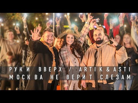 Руки вверх!, Artik & Asti - Москва не верит слезам видео (клип)