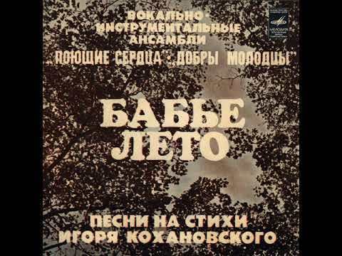 ВИА "Поющие сердца" - Листопад видео (клип)