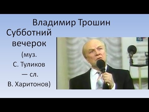 Владимир Трошин - Субботний вечерок видео (клип)