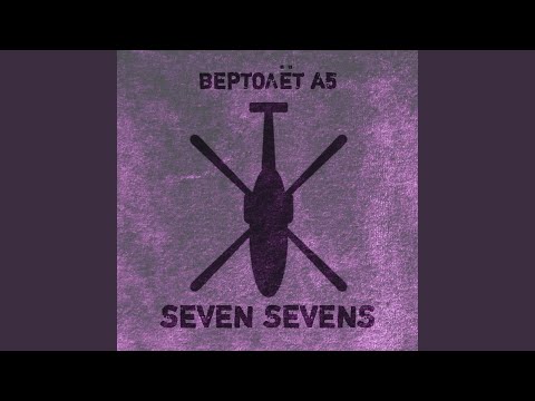 Seven Sevens - Вертолёт А5 видео (клип)