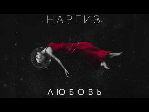 Наргиз - Любовь видео (клип)