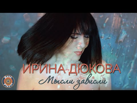 Ирина Дюкова - Мысли зависли видео (клип)