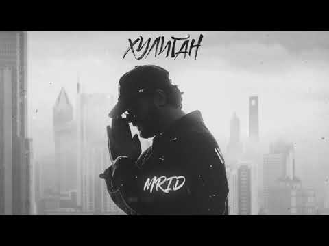 MriD - Хулиган видео (клип)