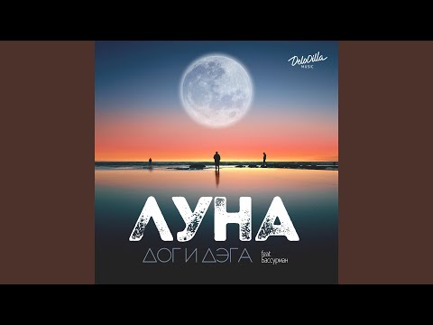 ДОГ и ДЭГА, Бассурман - Луна видео (клип)