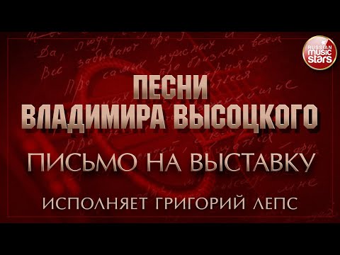 Григорий Лепс - Письмо на выставку видео (клип)