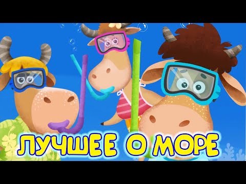 Буренка Даша - На пляже видео (клип)