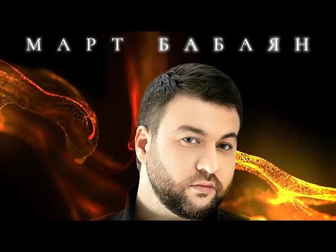 Март Бабаян - Текила видео (клип)