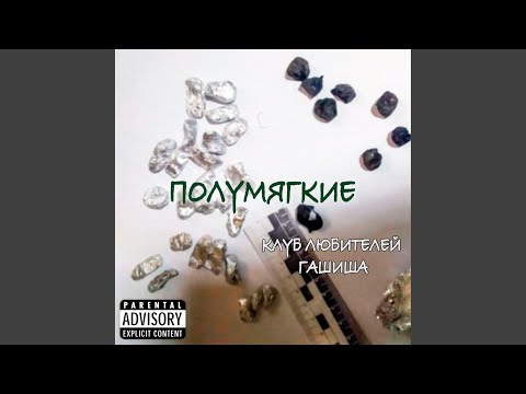 Полумягкие - Бор (Скит) видео (клип)