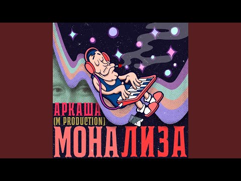 Аркаша - Мона Лиза видео (клип)