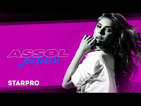 Assol - За тобой видео (клип)