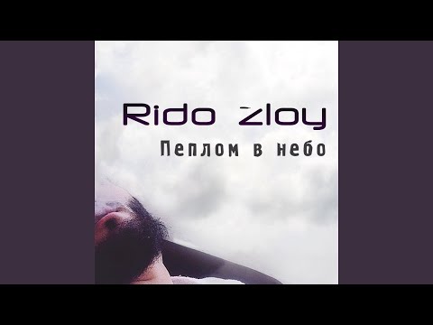 Rido Zloy - Пеплом в небо видео (клип)