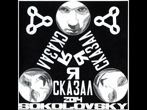 Sokolovsky - Я сказал видео (клип)