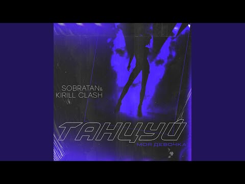 Sobratan & Kirill Clash - Танцуй моя девочка видео (клип)