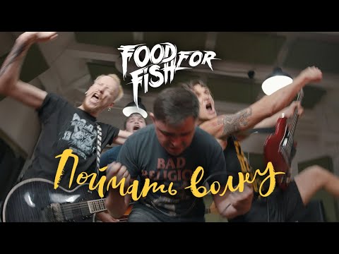 FOOD FOR FISH - Сёрф видео (клип)