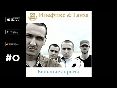 Ганза, King Shi - Вчерашний год видео (клип)