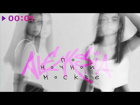 ALEKSIA - ПО НОЧНОЙ МОСКВЕ видео (клип)