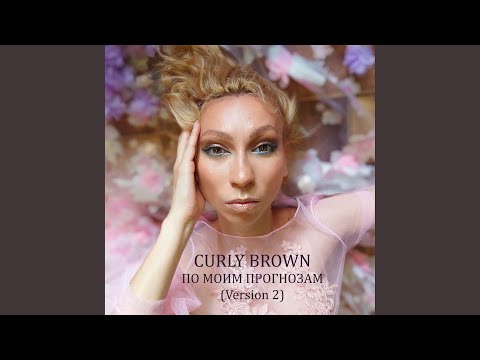 Curly Brown - По моим прогнозам видео (клип)