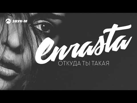 Enrasta - Откуда ты такая видео (клип)