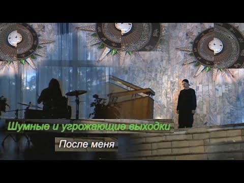 шумные и угрожающие выходки - После меня видео (клип)