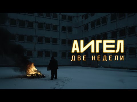 АИГЕЛ - Две недели видео (клип)