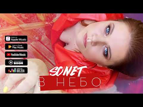 Sonet - В небо видео (клип)