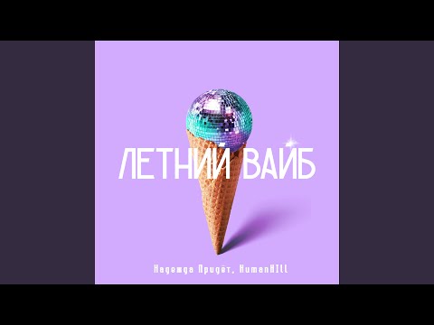 Надежда Придёт, HumanHIll - Летний Вайб видео (клип)