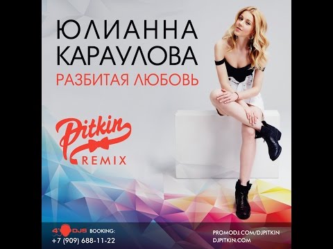 Юлианна Караулова - Разбитая любовь (DJ PitkiN Remix) видео (клип)