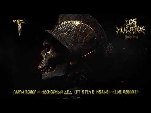 Гарри Топор, Stevie Insane - Несносный дед (feat. Stevie Insane) видео (клип)