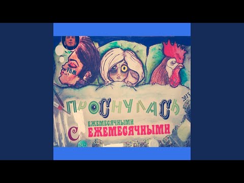 Ежемесячные, Овсянкин - Беляшик видео (клип)