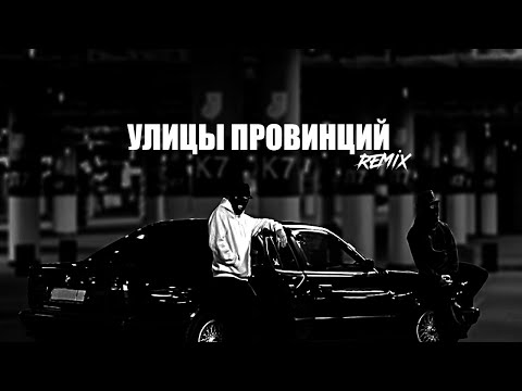 Яд Добра, XTM Prod - Улицы провинций (Remix) видео (клип)