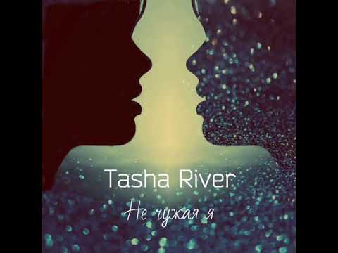 Tasha River - Не чужая я видео (клип)