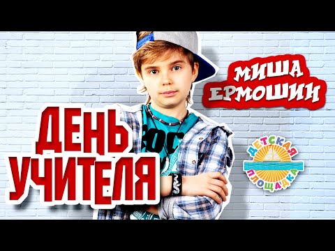 Миша Ермошин - День учителя видео (клип)